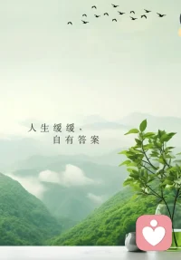 好的感情从来不是互相捆绑，
是我们各自独立，又心甘情愿彼此依靠。
不用拼命迎合，不用小心翼翼，
舒服自在，才是长久的答案。