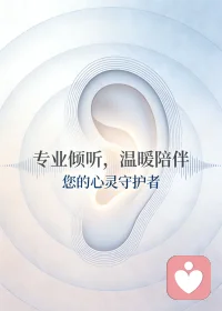 作为倾听师，听过太多无处安放的情绪。
很多时候人不需要被说教，只需要一个安全的角落，可以卸下防备，把心里积压的委屈、纠结、迷茫，好好说出来。
被看见，被接纳，本身就是一种疗愈。