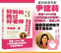 在读尹建莉老师《好妈妈胜过好老师3》，书封上这句话，直击内心：没有人需要被教育，每个人都需要被爱。
 
我们常常会把“教育”等同于纠正、管控、说教，总想把孩子塑造成期待里的模样，不断指出缺点、划定规则，以为这就是负责任的养育。可慢慢才懂得，养育的核心从来不是改造一个孩子，而是看见他本身。
 
书里说：自由流经的地方，爱才会生长。
真正的爱，是允许孩子做自己，给他试错的空间，接纳他所有的情绪。不是要求他懂事优秀，而是让他确定，无论是什么样子，都值得被好好对待。
 
养育孩子，本质上也是一场自我修行。
在学着放下控制、放下焦虑的过程里，我们也在疗愈内心曾经渴望被接纳的自己。
教育的终点不是完美的小孩，而是拥有爱与自由的灵魂。
 
愿我们都能少一点说教，多一点共情。
守住温柔，给足自由，让爱在松弛里慢慢生长。