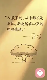 人最累的，从来不是身体，而是总操心别人的事、习惯性操心琐事，把别人的情绪和压力揽到自己身上。身体没干活，心里却一直在“负重前行”。