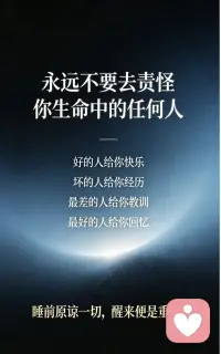 永远不要去责怪你生命中的任何人