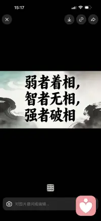 人所有的疲惫和内耗，根源都是太过着相。
执着于家人应该懂事、伴侣应当担当、付出必须被体谅，困在自己设定的期待里，反复内耗自己。
所谓无相，不是冷漠撒手不管，而是看清每个人都有自己的人生因果，不再强行改造别人，不再抓取不属于自己的执念。
收回向外窥探的目光，安心修好自己的内核。情绪如云，来了不追，走了不留；世事如影，看见就好，不必紧抓。
安住本心，不着外相，便是女人一生最好的福报。配图