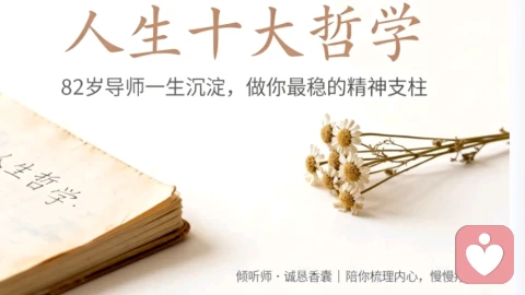 人生十大哲学系列第一篇·总篇
