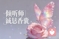 我会用专业、稳定、温和的状态，
陪你梳理情绪、看见情绪、安放情绪，
帮你在混乱里找到出口，在疲惫里获得力量。
 
你说的每一句话，我都认真对待；
你经历的每一份感受，我都真心理解。
在这里，你不用假装坚强，
只需要做最真实、最舒服的自己。配图