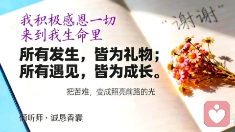 人生十大哲学第四篇·第三条 我积极感恩一切来到我的生命里
