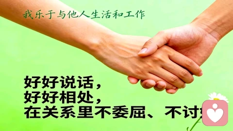 人生十大哲学第九篇·第八条 我乐于与他人生活和工作