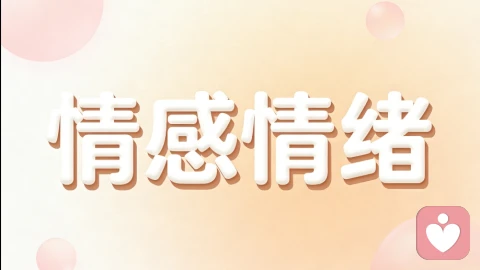 焦虑烦躁：那些藏在情绪褶皱里的温柔提醒