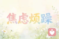 焦虑烦躁
很多人视其为“敌人”，急着压制，却越对抗越反弹。
其实，它们是身体的加密信，藏着未被看见的需求与感受。配图