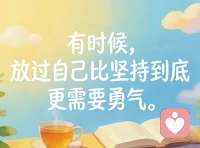 有时候，放过自己比坚持到底更需要勇气。配图