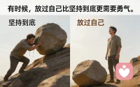 有时候，放过自己比坚持到底更需要勇气。配图