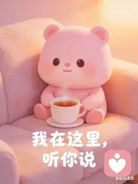 十年婚姻，让我学会了一件事：
比起“要坚强”，更重要的是“被看见”。

我见过深夜里独自掉的眼泪，见过付出不被认可的委屈，也见过想逃却又放不下的挣扎。
现在我成了一名倾听者，想把这份“被看见”的温柔，传递给更多人。

不用假装没事，不用逼自己乐观，在这里，你可以放心做那个有点累、有点委屈的自己。

我是新人小白，不太会说漂亮话，只会安安静静听你讲。
固定直播时间：每日下午 3:00—5:00之间随缘在线
晚上要顾家，就不直播啦，感谢理解～