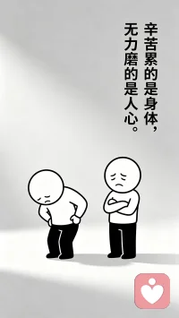 这篇短文，献给“火炮”及跟他感同身受的人。
人这一辈子，真的不怕吃苦，也不怕累，最怕心里的无力感。
这种无力感，是心里有话，却无处可说。
心里压着一堆事，看看身边，却找不到一个真正懂自己的人。
更怕关心自己的人担心。
所有情绪只能往心里咽，却还要装作没事人，一个人默默难受，心里越憋越累，越熬越心酸。
这种无力感，是想帮忙，却无能为力。
明明心里很在乎，明明很想出力，奈何能力有限，条件所限，只能看着、干着急。那种有心无力的愧疚，比干活累十倍、百倍。
辛苦累的是身体，无力磨的是人心。
身体累，休息几天就能缓过来。
心里一旦凉了，真的很难再暖回来。
人活着，不怕一路风雨，就怕心里无人依靠，遇事没有底气。
愿往后余生，大家都能少一点无力，多一点底气。
能有人懂你的不容易，你也有能力护住自己在乎的人。配图