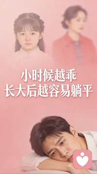 💞《为何小时候越乖的孩子长大越容易躺平》
乖，其实是孩子给大人传递的妥协信号，你以为小时候的乖是优点，其实那是孩子被规训出来的生存术。家长把不哭闹不顶嘴当勋章，老师把少提要求多听话当省心，可没人看见他们揣紧的小拳头，藏着多少没说出口的，我不想我委屈。连说句我不想做，都怕被骂，你怎么这么不懂事？

其实这些模范乖小孩长大，往往会用最极端的方式炸开枷锁，小时候连买支彩色笔都要先看着大人的脸色。长大后可能会为了逃离控制，明明有稳定的工作，却突然裸辞去做自己喜欢的自由职业，小时候考第二都要自我检讨，长大可能突然就躺平，小时候受到的欺负都不敢哭，长大后可能因为别人一句话就崩溃好几天。

别骂他们叛逆脆弱，不懂事，这根本不是变坏，是他们在把小时候被捆绑的压抑的那个自我解放出来。那些年被乖绑架的委屈，被懂事压制的欲望从来没有消失，只是在等长大了有力量了，用看似极端的方式替小时候自己呐喊：我要做我自己。配图