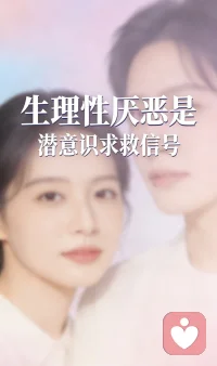 💞《生理性厌恶背后的心理机制》
如果你一遇到某个人，就莫名的发火，别再自我PUA了。这不是你的问题，也不是你的错，也不是这个人的问题。心理学叫做创伤触发。他不是真的讨厌，只是你把曾经伤害过你的人的影子投射在这个人身上，潜意识先替你慌了怒了，所以你一下子血压升高。晚上睡不着，满脑子都是烦躁。这些呢不是矫情，是过去的潜意识的你在喊救救我，别再硬扛了，不用逼自己大度。快去找一个地方好好的发泄，该骂的骂，该哭的哭出来就好了。现在的你有能力为当年弱小的自己撑腰了，借着这个人去看到过去的伤，疗愈这个伤，才是对自己最好的保护。配图