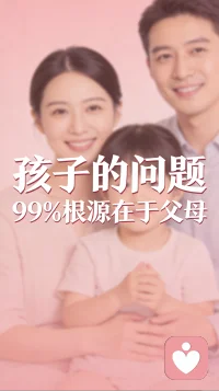 💞《孩子的问题，99%根源在于父母》
其实孩子所有的问题都是父母的问题。比如说孩子叛逆，是因为得不到理解和包容，自己做不了主。孩子懦弱是因为父母太强势，太独断专行。孩子在家里没有任何话语权。孩子抑郁呢，是因为情绪得不到认可，父母没有真正理解，站在他这一边。

养育孩子的同时，其实我们是要先养育自己。一个人看不到自己的情绪缺陷、漏洞才是最可怕的。更可怕的是呢，我们沿袭了自己并不正确的教育观、价值观、人生观继续教育孩子，让孩子也逐渐偏离了轨道，离自己理想的人生渐行渐远。

所以我们更应该多花心思在自己身上，守护好自己的精神边界，为孩子营造一个温馨、积极向上、有正能量的家庭氛围。身为父母呢，我们当然也有各种各样的压力，有各自无法述说的辛酸，但是我们都热切希望自己的孩子呢，能够被托举能成为那颗耀眼的明星，但只是让他们学习知识，给营养充足的饭菜是不够的。

这个时代的孩子呢，绝大多数缺的是精神方面的引导。学校多数呢只负责教学，指望不了孩子自己能悟到也确实难，最主要的重担一定是家长来挑。也就是说，家长必须成为孩子的精神领袖，孩子在这个迷惑困顿的时代里才不会走偏。那就更需要家长有正知、正见，有德行、有智慧，懂感恩，有不放弃探索的精神。

否则孩子跟着我们学什么呢？我们自己和周围的人关系都处理不好，还有各种情绪，对生命有各种困惑，又如何能引导孩子得到一个幸福的人生。父母是根，孩子是枝叶，只是在枝叶上下功夫，而不管树根，家族这棵树能长旺盛吗？

况且呢，我们对孩子的关注度越高，把一切未达成的梦想都加注在孩子的身上，让他来改写家族的使命，他真的扛得动吗？与其这样，还不如和孩子一起探索。他在努力的同时，我们也不要放弃自身的成长，把手机换成书籍，多去关注自己的情绪，多学一门自己感兴趣的技能。

当我们在不断成长的时候，我们的见识会拓宽，偏见会缩小，接纳的能力会变强。这个时候孩子眼里的父母就是那颗闪耀的星，你不用再苦口婆心的劝他努力，你的存在就已经是一种榜样，他会发自内心的认可你、尊重你，你变好了，孩子就好了。配图