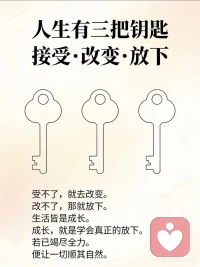 人生有三把钥匙🔑
接受，改变，放下