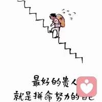 你不必一下子就很厉害，但一定要一点一点在变好！慢慢来，你想要的，时间都会给你！🌞配图