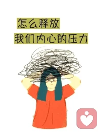 🌿 一个对高考家庭都有效的「5分钟情绪清空法」

1. 「乱线画」宣泄（对应图里
 
- 拿一张白纸，用黑色笔在纸上疯狂画乱线、画圈、画叉，把脑子里的焦虑、烦躁、担心全都“画出来”。
- 告诉自己：这些乱线就是我现在的压力，它们现在都在纸上，不在我身体里了。
- 画完后，把纸揉成一团，用力扔进垃圾桶——象征着「把压力丢掉」。
 
2. 「3次深呼吸」重置
 
- 站/坐好，双手放在肚子上，闭上眼睛。
- 吸气4秒：感受肚子鼓起来 → 屏住2秒 → 呼气6秒：慢慢把气吐干净。
- 重复3次，让紧绷的神经先松弛下来。
 
3. 「一句话锚定」
 
- 孩子可以说：“我已经尽力准备了，现在只需要正常发挥就好。”
- 家长可以说：“我的孩子已经很努力了，我只需要陪在他身边就好。”
- 这句话像一个“情绪锚”，把混乱的思绪拉回当下，避免过度焦虑未来。配图