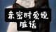 亲密时爱说脏话