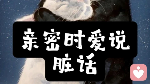 亲密时爱说脏话