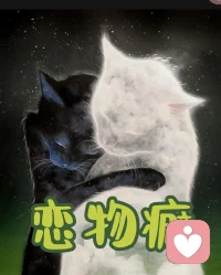 恋物癖本质是心理依恋的错位投射，个体将情感、安全感与性冲动转移到非生命物体上，多与早期情感缺失、心理固着相关，属于私密的性心理偏好，只要不伤害他人、不触犯边界，便只是个人独特的心理表达形式。配图