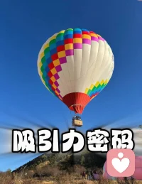 吸引力的底层逻辑，从来不是单向的讨好与迎合。抛开荷尔蒙的本能驱动，更深层的牵引源于自我匮乏的投射——你所迷恋的特质，往往是你内心渴望却尚未具足的部分。
与其纠结“如何被爱”，不如专注“如何成为完整的自己”。当自身的价值坐标系足够稳定，你所散发的磁场，自会吸引同频的灵魂。[爱心]配图