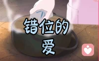 心理学视角下的错位的爱
 
心理学中，错位的爱本质是依恋关系失衡与情感投射偏差，是个体将内心未被满足的情感需求，错误寄托在错误的对象、模式与关系里。
 
根源大多来自原生家庭，童年缺爱、情感忽视、边界混乱的人，无法建立健康的亲密认知。他们分不清依赖、依恋与爱情的边界，会把安全感、救赎、被照顾的渴望，错当成心动与爱慕。
 
同时，内在自我价值感缺失，会让人习惯以扭曲的方式索取爱：或是迷恋不对等的关系，或是混淆亲情与情欲，执着于消耗、压抑的相处模式。
 
错位的爱从不是畸形的欲望，而是心灵的补偿机制。是长期不被好好对待后，不懂何为正向的温柔与接纳，只能抓着熟悉的、错误的情感载体填补孤独，在执念与内耗里，困在未被治愈的童年缺口之中。配图