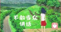 当众不敢讲话：内心枷锁与破局之道
 
当众失语，从来不是胆小，而是深层的心理内耗。本质是过度的自我聚焦，深陷聚光灯效应，过度放大他人的审视与评价，害怕失误、害怕不被认可，被羞耻感与完美主义捆绑。
 
潜意识里，我们将当众表达等同于自我暴露，恐惧脆弱被看见，用沉默筑起心理防御，回避潜在的否定与尴尬。长期如此，会不断弱化表达能力，形成越不敢说、越自卑的恶性循环。
 
打破困境无需强迫自己从容大方。先接纳紧张的本能，允许自己不完美；从小场景短句表达开始练习，降低心理预期；把注意力从自我感受转移到内容本身，放下对他人眼光的执念。慢慢突破心理边界，沉默的枷锁，终会被从容的表达解开。配图