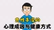 男性手淫的心理成因与健康方式