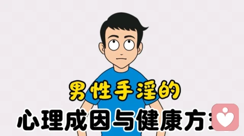 男性手淫的心理成因与健康方式