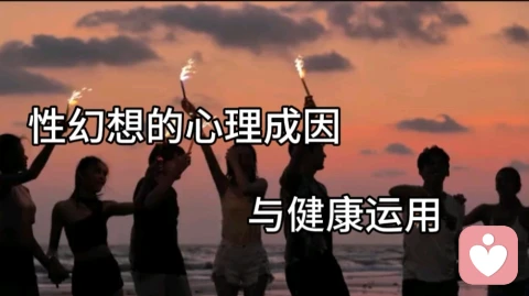 性幻想的心理成因与健康运用