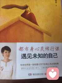 再读《遇见未知的自己》，忽然豁然开朗：
原来我们都想活出真实的自己，过上想要的人生，
可偏偏，我们都没能成为自己人生的主人。
 
因为我们从一开始就搞错了方向——
总在外面寻找答案，总在别人身上寻求认可，
最后却把真正的自己弄丢了，
离想要的生活越来越远，活得越来越苦，
却始终一头雾水，不知问题出在哪里。
 
亲爱的，如果你也是这样，
别再独自内耗了，
是时候找个人好好聊聊，找回迷失的自己了配图