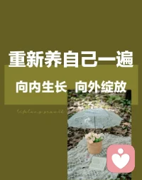 我们终其一生，都在弥补童年。
挨过饿的人，一生都在囤积物质；
被忽视的人，一生都在渴求被看见；
不被爱的人，一生都在卑微讨好；
被控制打压的人，一生都在追逐认可；
没有后盾的人，凡事都先权衡利弊；
在恐惧里长大的人，永远带着小心翼翼的不安。
小时候缺失的所有，我们都会不自觉地，用往后半生去填补。
但你要明白：
过往的烙印，不是你的宿命。
看见伤痛，接纳自己，才是疗愈的开始。
你不必用一生偿还童年的遗憾，你可以重新养育自己。[太阳][太阳][太阳]