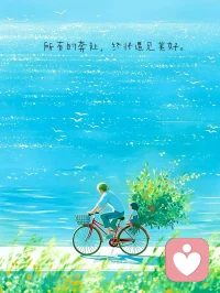 你的付出可能得不到理解，可能还被误解，只要问心无愧便也心安！