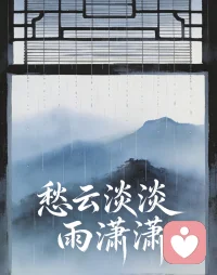 愁云淡淡雨潇潇，暮暮复朝朝。
谁来听你，千般烦扰，万种寂寥。
此间安坐相陪处，温柔解眉焦。
倾心倾听，专业相照，静候君邀。