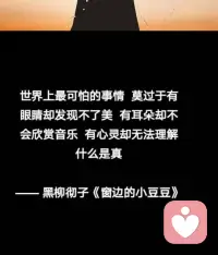 这世界上太多球儿不得的苦，
不是不够努力，不是不够善良。
只是命运总爱把最难的路，留给最心软的人。
见过太多夫妻走投无路，
经过太多委屈无处诉说，
也经过太多人，明明自己一身泥泞，
还想伸手拉别人一把。
生活从来不完美，
但你不必独自硬扛，不必假装坚强。
愿意说，我就愿意听；
愿意信任，我就稳稳地接住；
不敷衍，不套路，不冷漠，
只做你深夜里最踏实的依靠。
你不是。