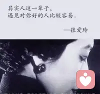 其实人这一辈子遇见对你好的人比较容易，
但遇见始终对待你如初的人，却很难。
初心意得，始终难守。
人生一路，会遇见形形色色的人，
也会经历起起落落的事。
愿我们都能守住内心的清明与善良，
不贪不属于自己的甜头，
不消耗自己的关系，
不丢最初那份干净于真诚。
安静、清醒，有风骨，
慢慢走，稳稳活。
这世间，依旧有很多美好，值得我们认真对待。