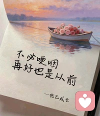 记得向前看，别烂在过去和梦里配图