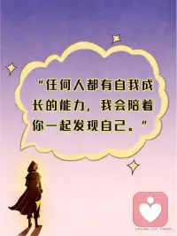 任何人都有自我成长的能力，我会陪着你一起发现自己配图