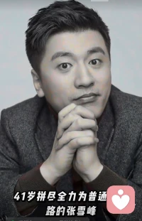 雪峰老师一路走好🧡ྀི💛ྀི❤️ྀི配图