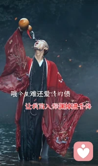 无情道是知进退，
畏因果，生慈悲。
无情是让别人做别人，
慈悲是允许没人爱自己，
无情可以看清全局，慈悲可破全局。配图