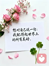 不跟别人比
要对自己好，
允许情绪流淌
不评判，不压抑
每个生命都会开在
属于自己的春天
早安[玫瑰]配图