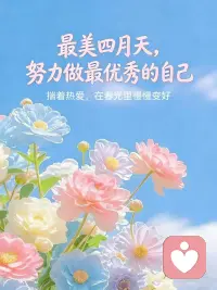 四月微风，四月初夏，花开正盛 ，好事正在酝酿，愿所有的事都能如愿以偿🍀配图