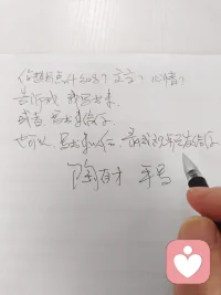 你想写点什么吗？文字？心情？
告诉我，我写出来，
或者，写出来给你，
也可以，写出来以后，录成视频发给你。配图