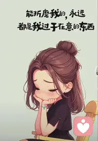 没有两全其美的选择，只有我会我的选择负责到底的勇气❤️
你才是在这个世界上的根本，没有你一切都会虚无，好好爱自己❤️配图