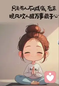 没有两全其美的选择，只有我会我的选择负责到底的勇气❤️
你才是在这个世界上的根本，没有你一切都会虚无，好好爱自己❤️配图