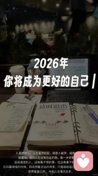 人生不谈满分，但求满足，生活不谈富贵，但求平安，不谈从前种种，不说如果当初，只希望越来越好，一定会越来越好！