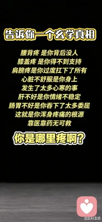 情绪真的很重要，当情绪积压太多，会反射到躯体上。身体各个部位疼痛是在提醒我们好好爱自己！配图