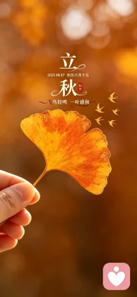 “立秋，渐寒，添衣，勿病，安好”
希望这个秋天爱与好运同在❤