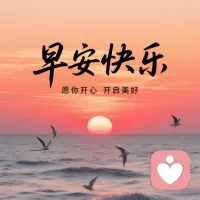 新的一天元气满满，